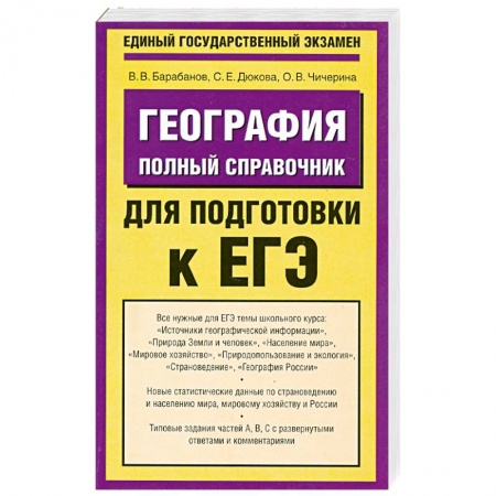 Книги, книга География. Полный справочник для подготовки к ЕГЭ купить по низкой цене