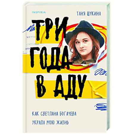 Исторический роман, книга Три года в аду. Как Светлана Богачева украла мою жизнь купить по низкой цене
