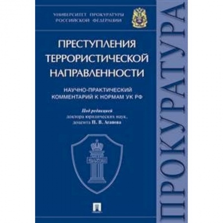 Юриспруденция. Общие вопросы права, книга Преступления террористической направленности. Научно-практический комментарий к нормам УК РФ купить по низкой цене