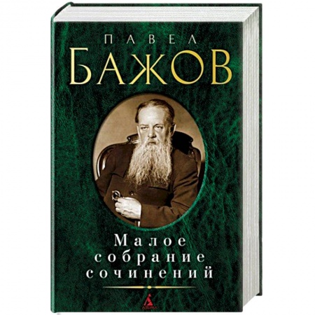 Русская классика, книга Павел Бажов. Малое собрание сочинений купить по низкой цене