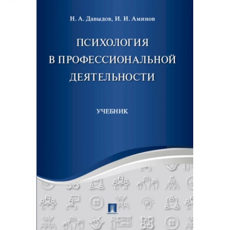 Общая психология, книга Психология в профессиональной деятельности. Учебник купить по низкой цене