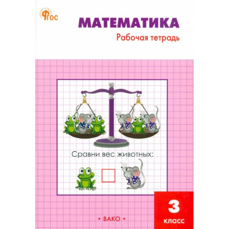 Математика. Алгебра. Геометрия, книга Математика. 3 класс. Рабочая тетрадь. ФГОС купить по низкой цене