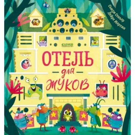 Сказки, книга Отель для жуков купить по низкой цене