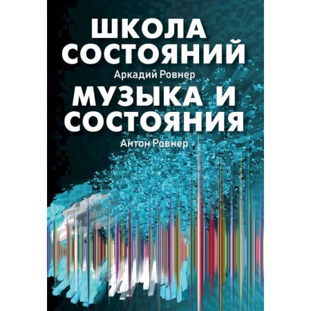 Другие эзотерические учения, книга Школа состояний. Музыка и состояния купить по низкой цене