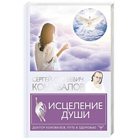 Духовные практики для лечения болезней, книга Исцеление души купить по низкой цене