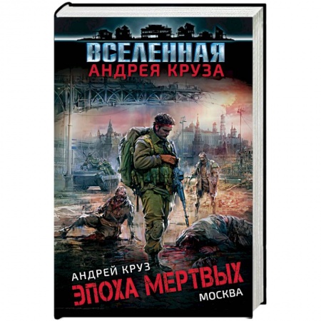 Боевая фантастика, книга Эпоха Мертвых. Москва купить по низкой цене