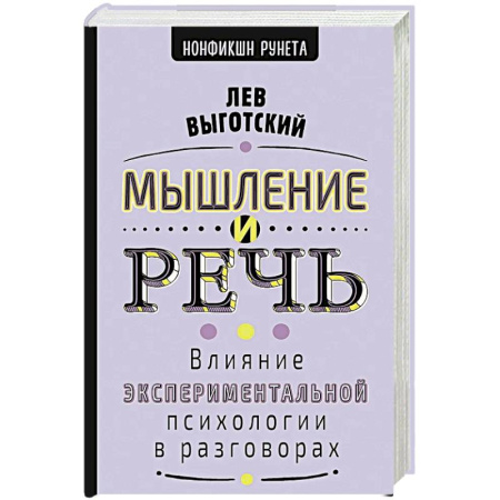 Психологическая практика, книга Мышление и речь купить по низкой цене