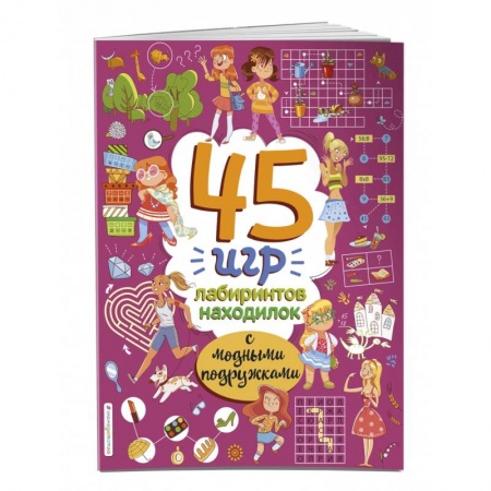 Кроссворды, головоломки, комиксы, книга 45 игр, лабиринтов, находилок с модными подружками купить по низкой цене
