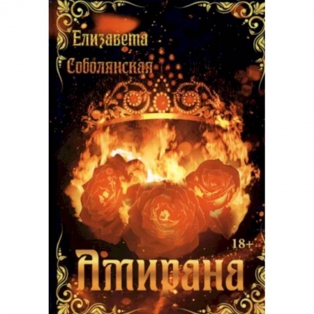 Русское фэнтези, книга Амирана купить по низкой цене