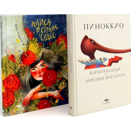 Сказки зарубежных писателей, книга Пиноккио и Алиса в Стране Чудес с волшебными иллюстрациями (комплект из 2-х книг) купить по низкой цене