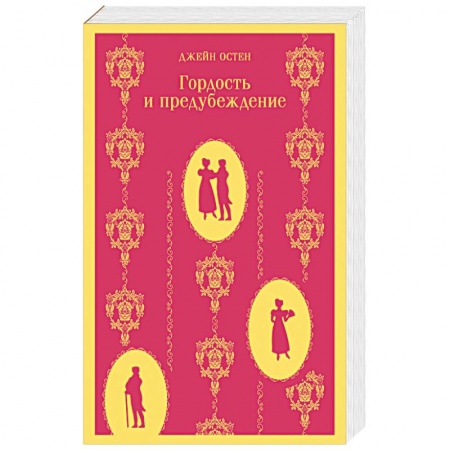 Зарубежная современная проза, книга Гордость и предубеждение купить по низкой цене