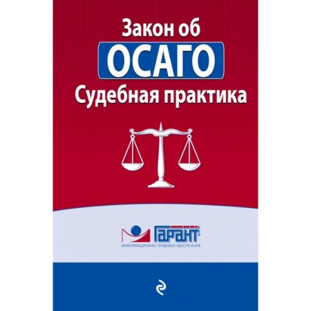 Нормативные правовые акты, книга Судебная практика к закону об ОСАГО купить по низкой цене
