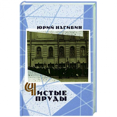 Русская классика, книга Чистые пруды купить по низкой цене