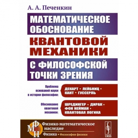 Механика, книга Обоснование научной теории: Математическое обоснование квантовой механики с философской точки зрения купить по низкой цене