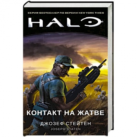 Боевая фантастика, книга Halo. Контакт на Жатве купить по низкой цене