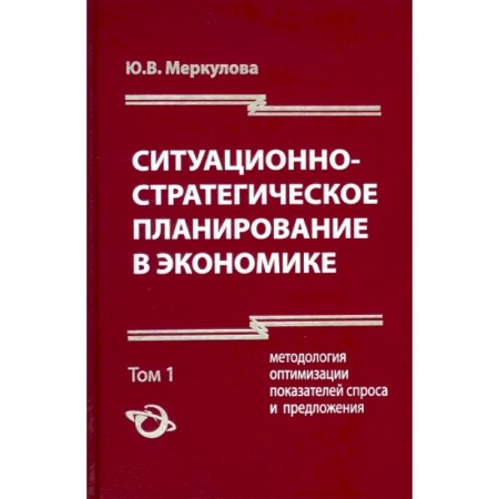 Экономический анализ, оценка и планирование, книга Ситуационно-стратегическое планирование в экономике. Том 1 купить по низкой цене