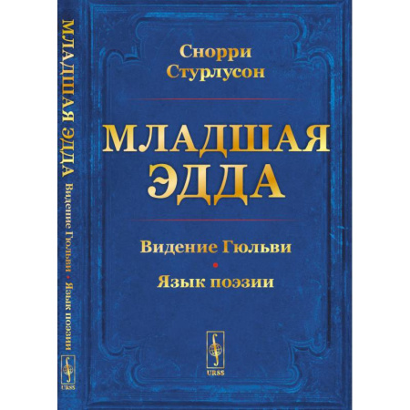 Эпос. Фольклор. Мифы, книга Младшая ЭДДА купить по низкой цене