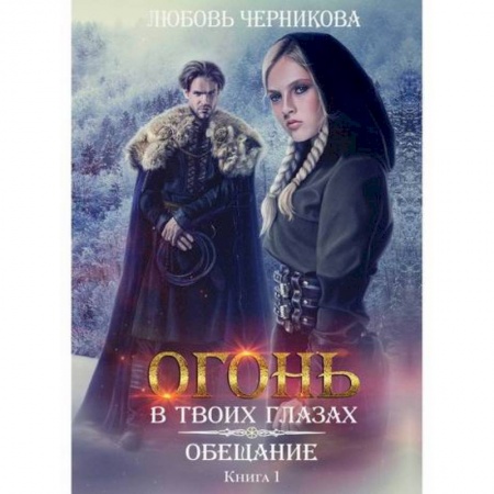 Мистика, ужасы, книга Обещание купить по низкой цене