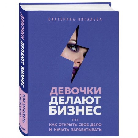 Экономика. Бизнес, книга Девочки делают бизнес. Или как открыть свое дело и начать зарабатывать купить по низкой цене