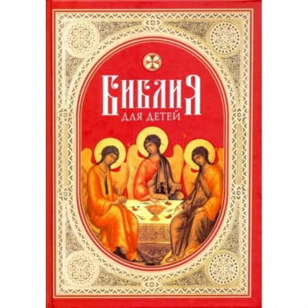 Богослужебные издания, книга Библия для детей. Священная история в простых рассказах для школы и дома. Ветхий и Новый Заветы купить по низкой цене