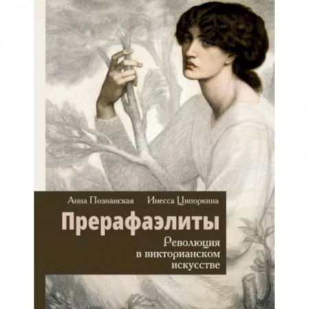 Искусствоведение, книга Прерафаэлиты. Революция в викторианском искусстве купить по низкой цене