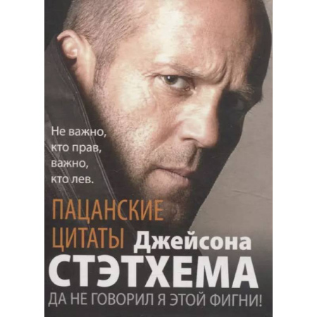 Афоризмы, юмор, сатира, книга Пацанские цитаты Джейсона Стэтхема. Да не говорил я этой фигни! купить по низкой цене