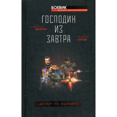 Мистика, ужасы, книга Господин из завтра. Десант из будущего купить по низкой цене