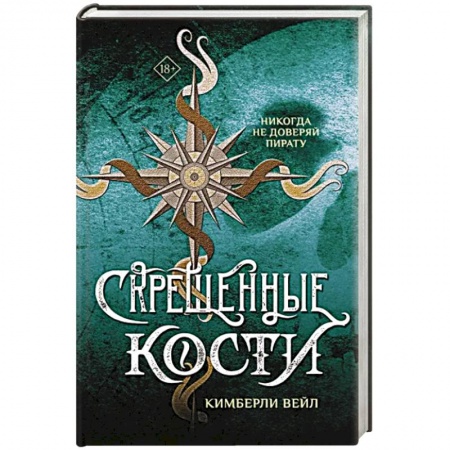 Зарубежное фэнтези, книга Скрещенные кости купить по низкой цене