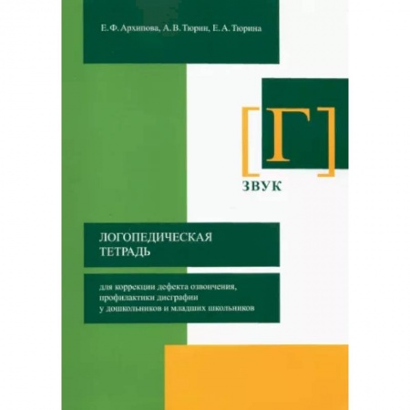 Логопедия, книга Логопедическая тетрадь для коррекции дефекта озвончения, профилактики дисграфии у дошкольник. Звук Г купить по низкой цене
