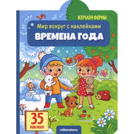 Знакомство с миром, развитие малыша, книга Времена года купить по низкой цене