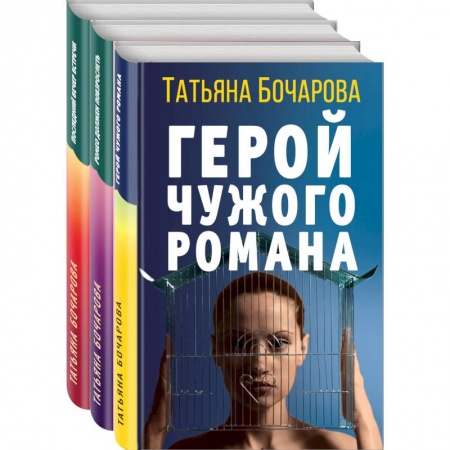 Отечественный женский детектив, книга Детективные мелодрамы Татьяны Бочаровой (комплект из 3-х книг) купить по низкой цене