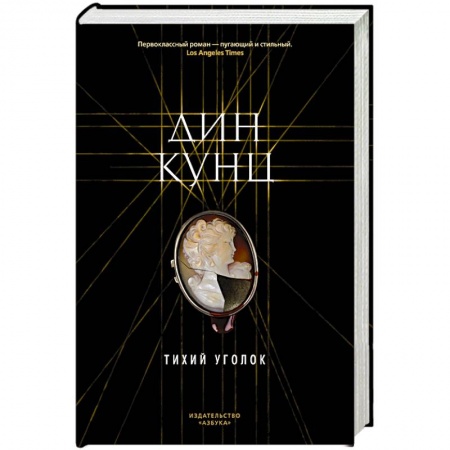 Зарубежная классика, книга Тихий уголок купить по низкой цене