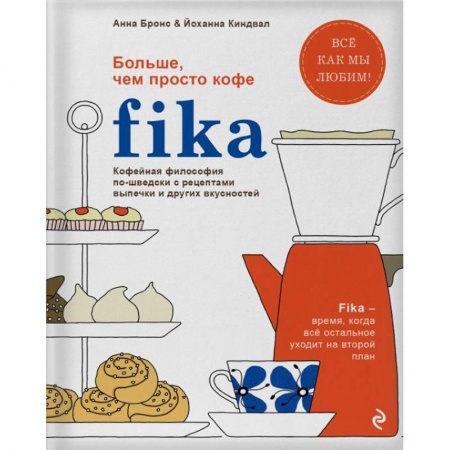 Выпечка, десерты, книга Fika. Кофейная философия по-шведски с рецептами выпечки и других вкусностей купить по низкой цене