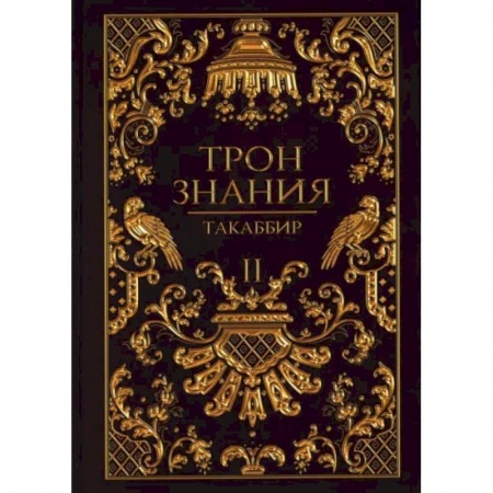 Русское фэнтези, книга Трон Знания. Книга 2 купить по низкой цене
