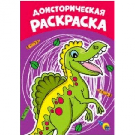 Раскраски на любой вкус, книга Раскраска А4. Доисторическая купить по низкой цене