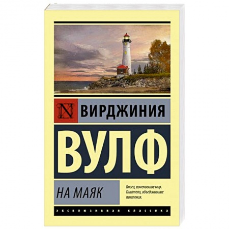 Зарубежная классика, книга На маяк купить по низкой цене