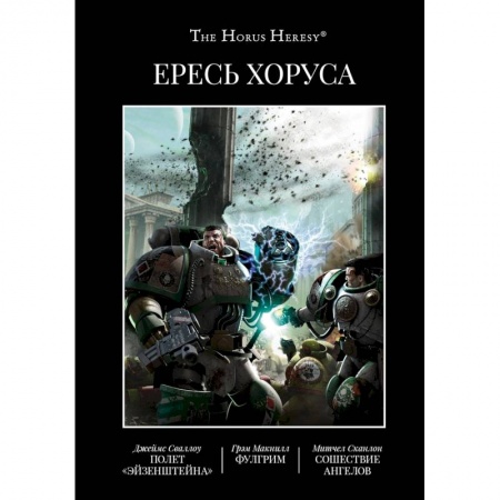 Боевая фантастика, книга Ересь Хоруса. Книга II: Полет Эйзенштейна. Фулгрим. Сошествие Ангелов купить по низкой цене