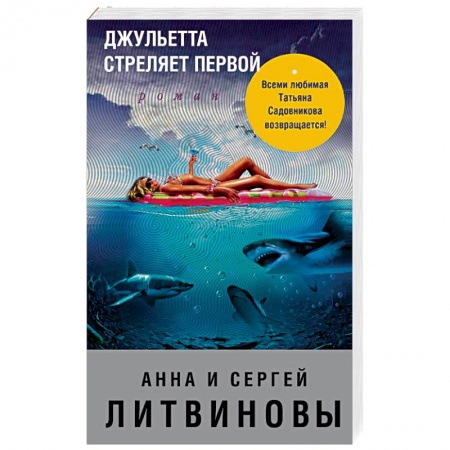 Отечественный мужской детектив, книга Джульетта стреляет первой купить по низкой цене