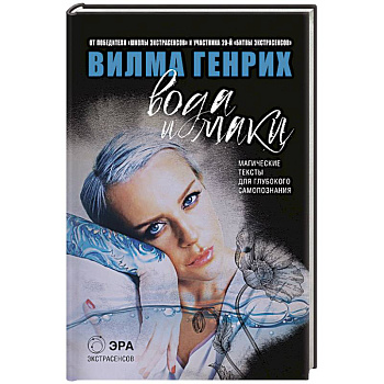 Вода и маки. Магические тексты для глубокого самопознания