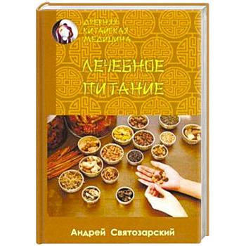 Древняя китайская медицина. Лечебное питание Древняя китайская медицина. Лечебное питание