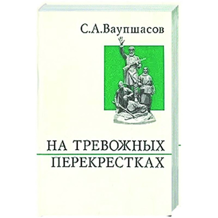 Дневники. Письма. Записки, книга На тревожных перекрестках. Записки чекиста купить по низкой цене