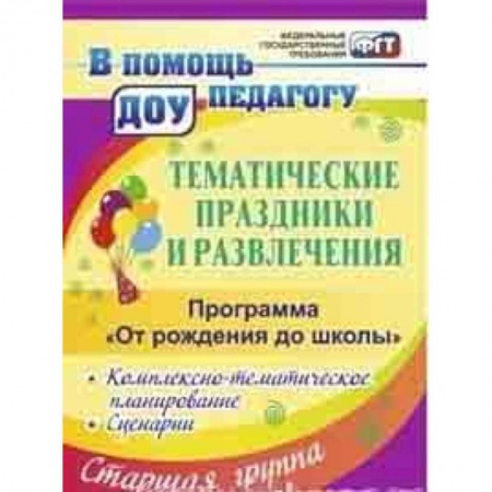 Игры на любой вкус, книга Тематические праздники и развлечения: комплексно-тематическое планирование, сценарии по программе 'От рождения до школы'. Старшая группа купить по низкой цене
