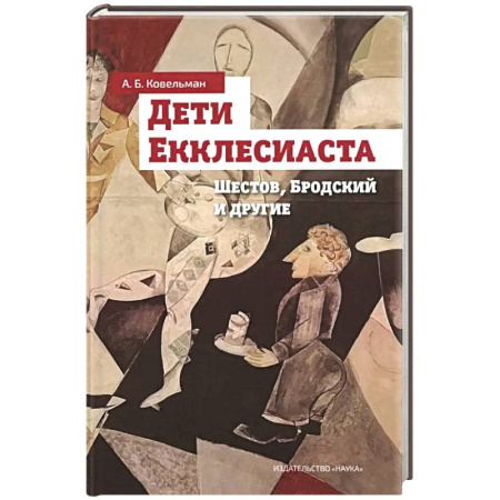 Литературная критика, книга Дети Екклесиаста купить по низкой цене
