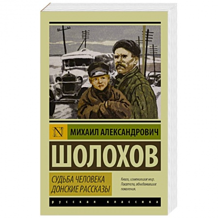 Книги, книга Судьба человека. Донские рассказы купить по низкой цене