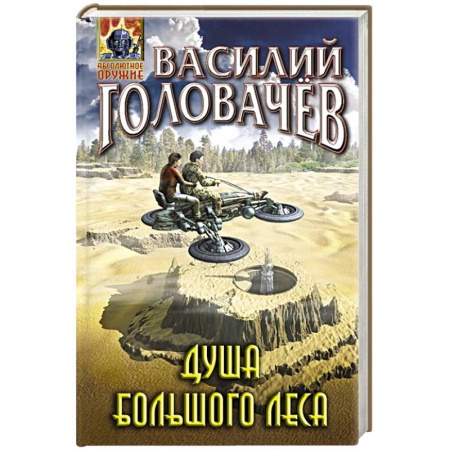 Русская современная проза, книга Душа большого леса купить по низкой цене