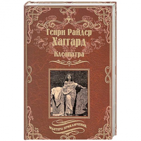 Исторический роман, книга Клеопатра купить по низкой цене