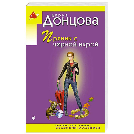 Классика отечественного детектива, книга Пряник с черной икрой купить по низкой цене