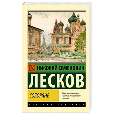 Русская классика, книга Соборяне купить по низкой цене