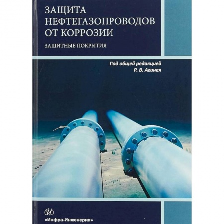 Промышленность. Энергетика, книга Защита нефтегазопроводов от коррозии. Защитные покрытия. Учебник купить по низкой цене