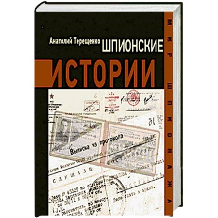 Книги, книга Шпионские истории купить по низкой цене